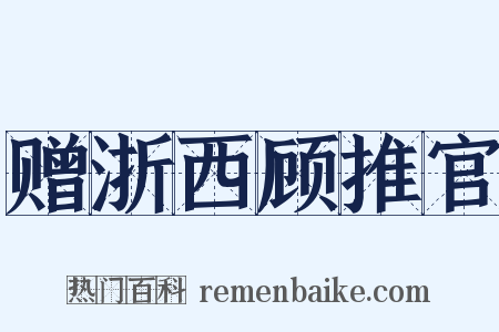 赠浙西顾推官是什么意思的图片
